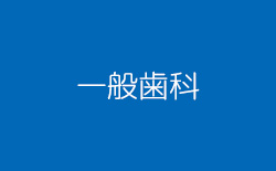 一般歯科