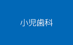 小児歯科