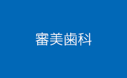 審美歯科